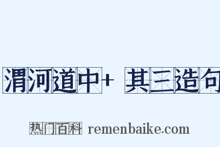 渭河道中+其三造句是什么意思的图片